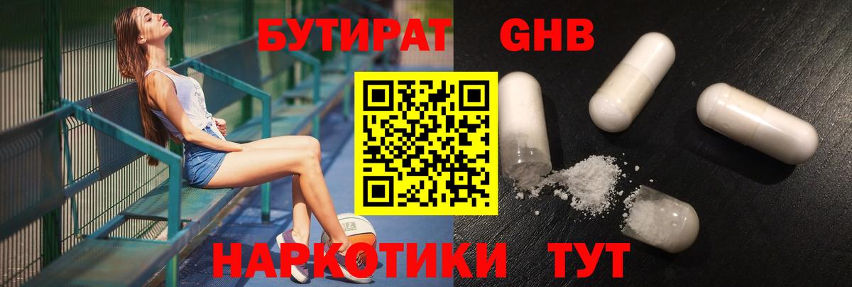 Ялуторовск  Бутират 1.4BDO  БУТИРАТ  Вход с VPN 